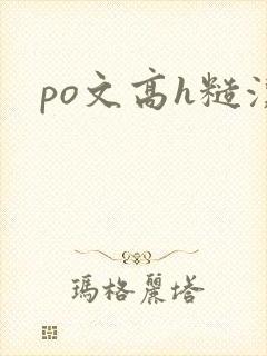 po文高h糙汉