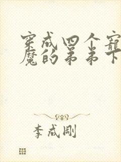穿成四个宠妹狂魔的弟弟下载