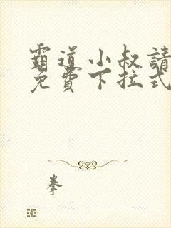 霸道小叔请轻撩免费下拉式漫画版