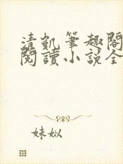 清凯笔趣阁在线阅读小说全文