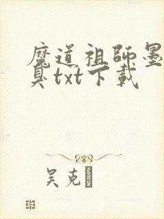 魔道祖师墨香铜臭txt下载