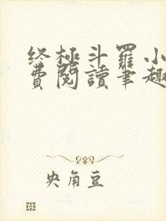 终极斗罗小说免费阅读笔趣阁
