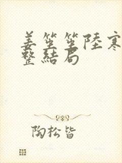 姜笙笙陆寒宴完整结局