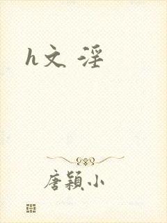 h文 淫