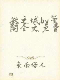 欲之城by笔趣阁全文免费阅读