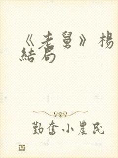 《老舅》杨小姐结局