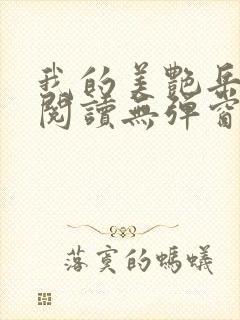 我的美艳岳全文阅读无弹窗笔趣阁