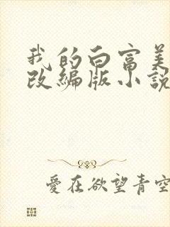 我的白富美绿帽改编版小说免费阅读