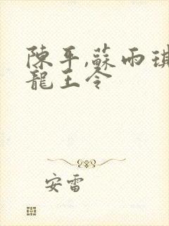 陈平,苏雨琪 龙王令