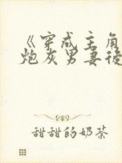 《穿成主角攻的炮灰男妻后》作者:渡