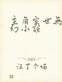 主角家世无敌玄幻小说