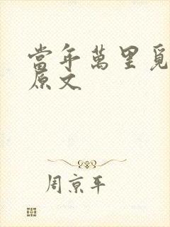 当年万里觅封侯原文