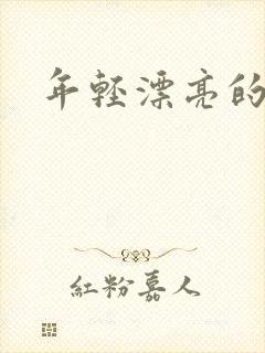 年轻漂亮的后妈