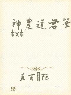 神农道君笔趣阁txt