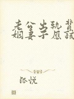 老公出轨背叛婚姻妻子应该怎么办封面