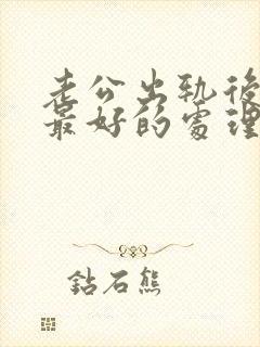 老公出轨后妻子最好的处理方式