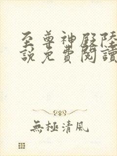 至尊神殿陆鸣小说免费阅读全文