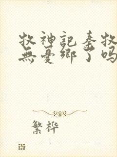 牧神记秦牧找到无忧乡了吗