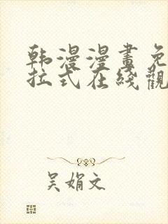 韩漫漫画免费下拉式在线观看