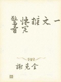 惊悚推文一口气看完封面
