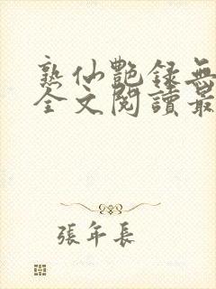 熟仙艳录无删减全文阅读最新章节