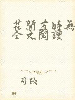 花开有时无删减全文阅读封面