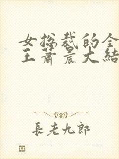 女总裁的全能兵王萧晨大结局