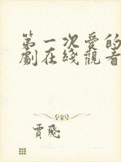 第一次爱的人韩剧在线观看全集免费高清