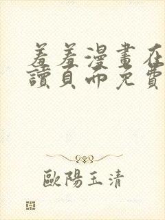 羞羞漫画在线阅读页面免费漫画入封面