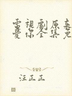 电视剧原来我很爱你全集免费观看