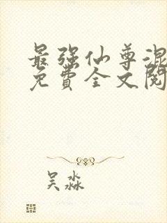 最强仙尊混都市免费全文阅读