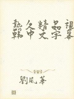 热久精品视频日韩中文字幕