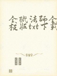 全职法师全本精校版txt下载