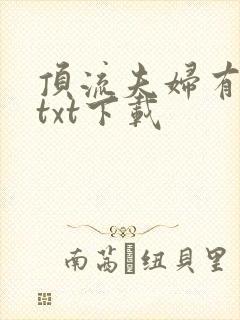 顶流夫妇有点甜txt下载