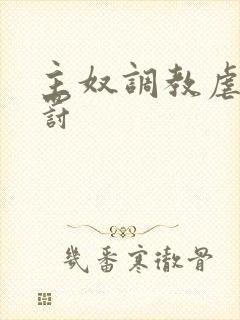 主奴调教虐文惩罚