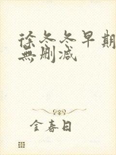 徐冬冬早期三级无删减