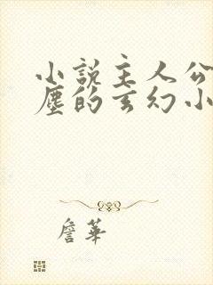 小说主人公叫叶尘的玄幻小说