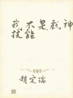 我不是戏神陈伶技能封面