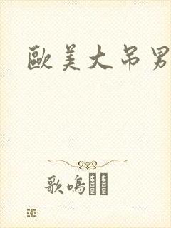 欧美大吊男同