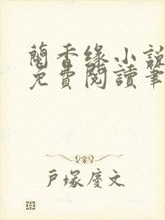 兰香缘小说全文免费阅读笔趣阁