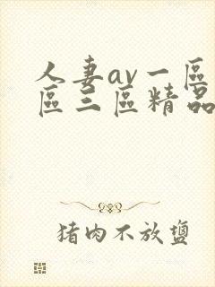 人妻av一区二区三区精品污污