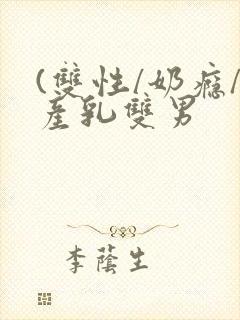(双性/奶瘾/产乳双男封面