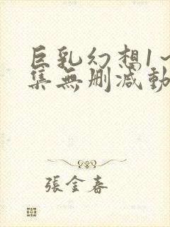 巨乳幻想1～2集无删减动漫