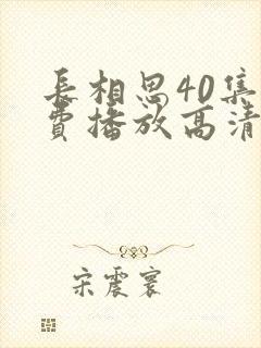 长相思40集免费播放高清