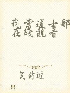 我当道士那些年在线观看