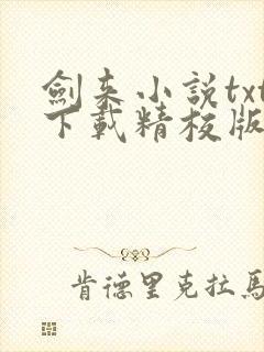剑来小说txt下载精校版封面