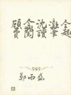 顾念沈澈全文免费阅读笔趣阁封面