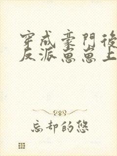 穿成豪门后妈带反派崽崽上娃综
