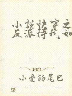 小说快穿之黑化反派待我如初恋