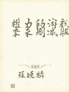 权力的游戏第二季未删减版